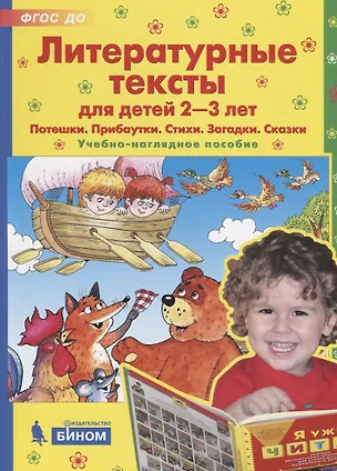 Книга Литературные тексты для детей 2-3 лет. Потешки. Прибаутки. Стихи. Загадки. Сказки. Учебно-наглядное пособие (Елена Колесникова)