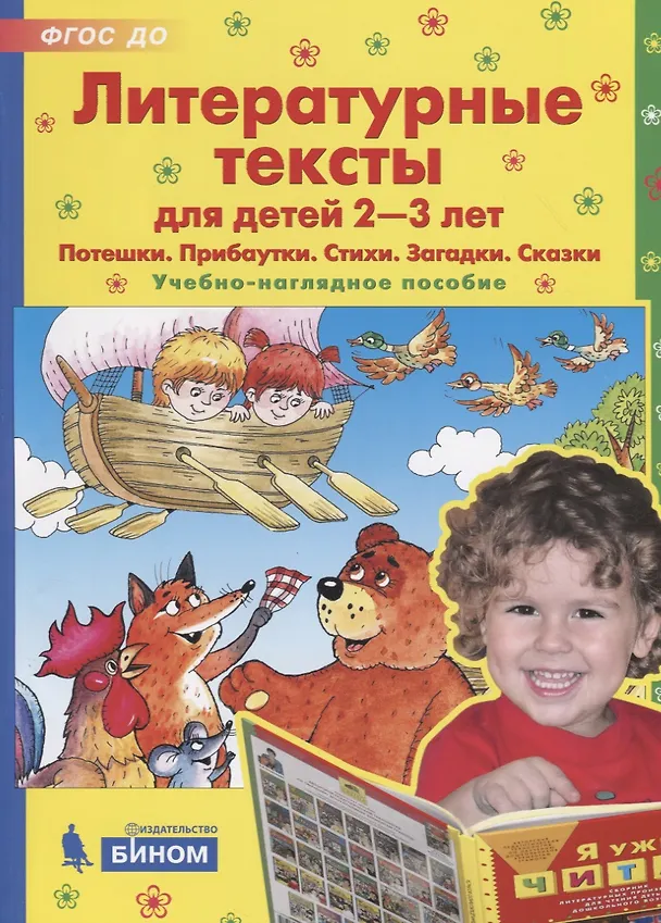 Книга Литературные тексты для детей 2-3 лет. Потешки. Прибаутки. Стихи. Загадки. Сказки. Учебно-наглядное пособие (Елена Колесникова) — 1