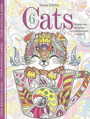 Cats­6. Творческая раскраска замурчательных котиков — 2881403 — 1