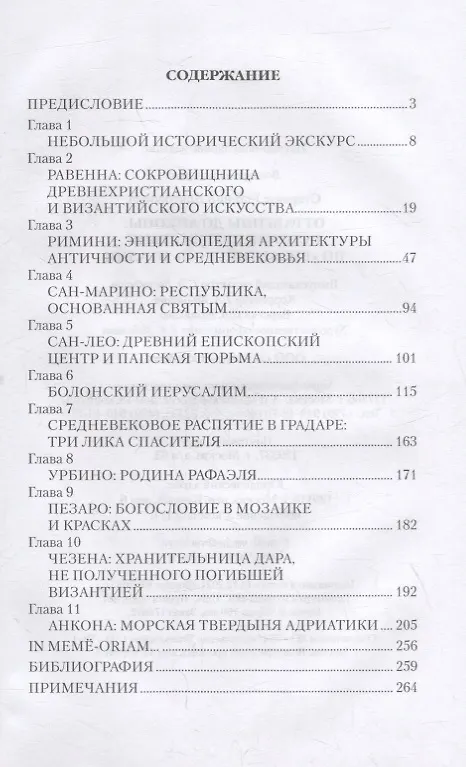 Книга От Равенны до Анконы. История путешествия по "византийской" Италии (Евгений Старшов) — 6