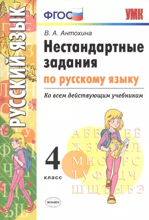 Нестандартные задания по русскому языку. 4 класс. ФГОС — 7565163 — 1