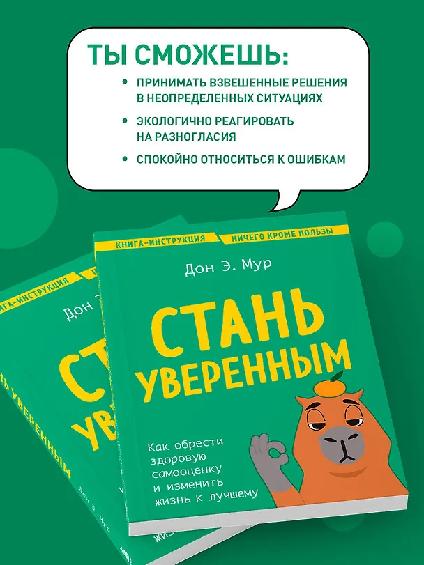 Книга Стань уверенным. Как обрести здоровую самооценку и изменить жизнь к лучшему (Дон Эндрю Мур) — 8