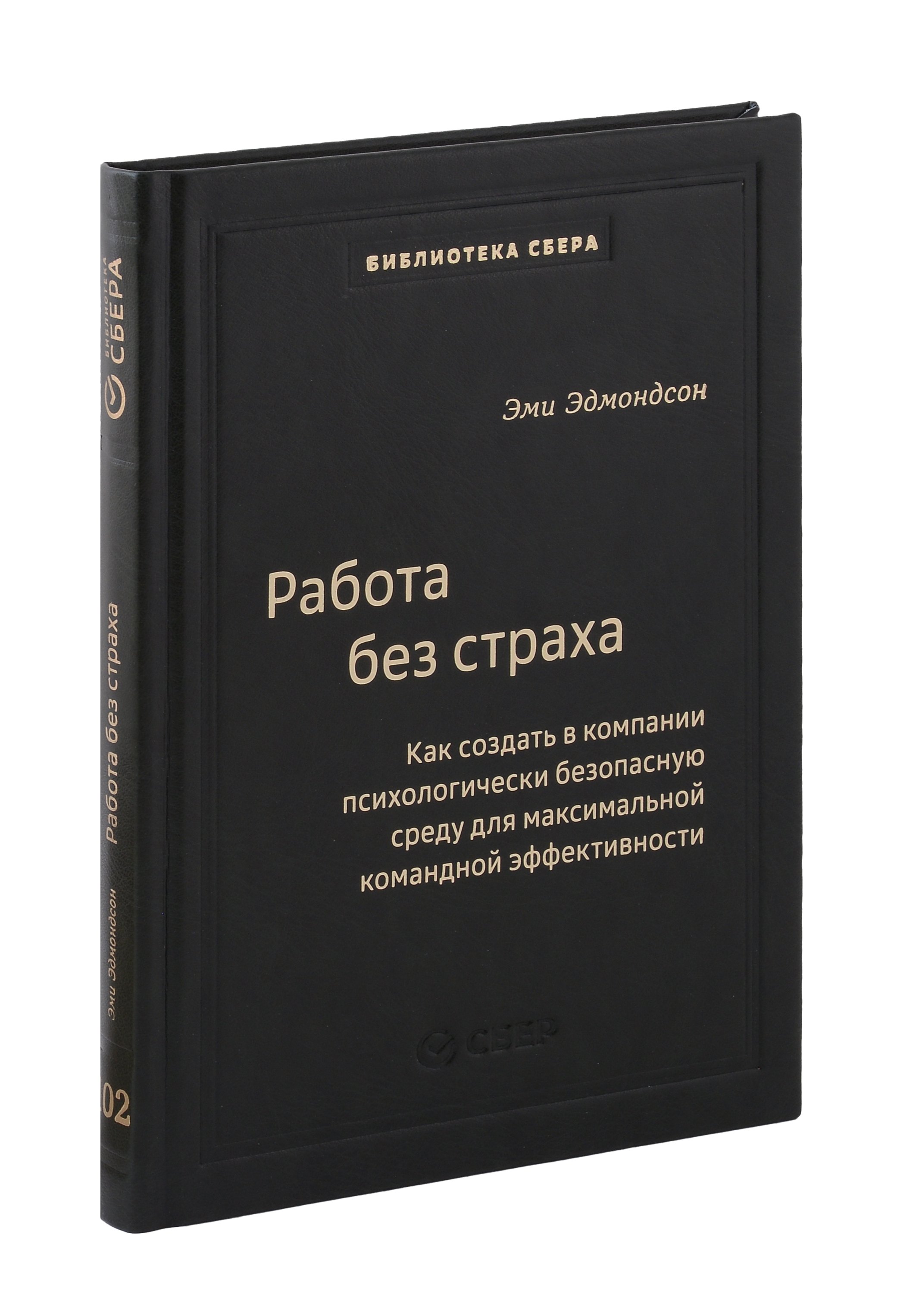 

Работа без страха. Как создать в компании психологически безопасную среду для максимальной командной эффективности. Том 102