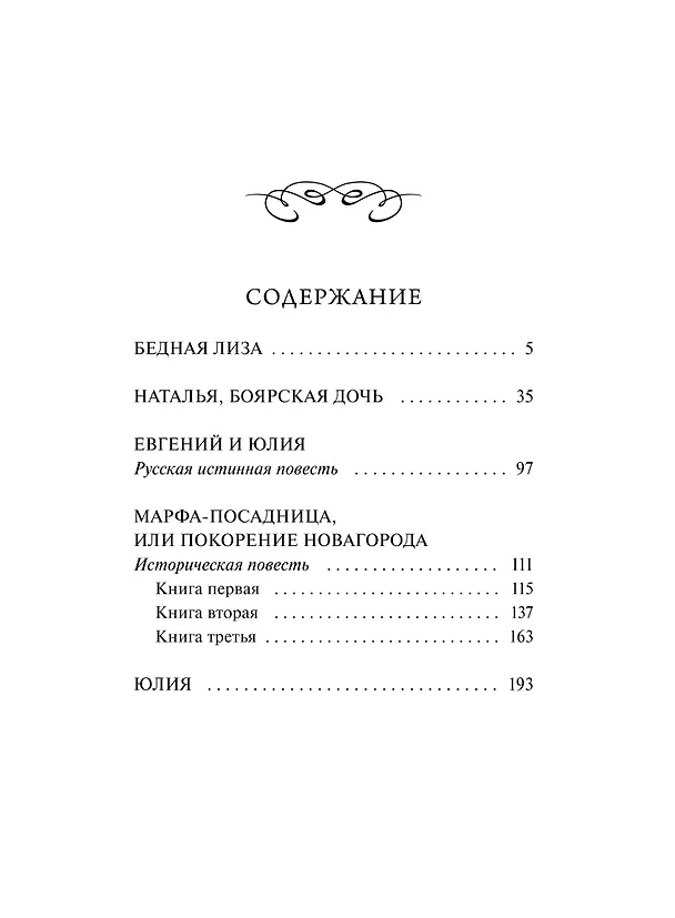 Книга Бедная Лиза. Вечные истории (Николай Карамзин) — 12