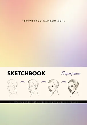 Книга Скетчбук. Портреты (Михаэль Грей)