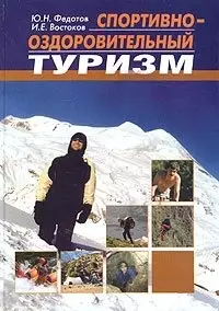 Спортивно-оздоровительный туризм Учебник. Федотов Ю. (Советский Спорт) — 2033426 — 1