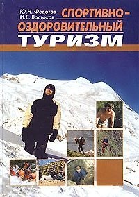 Книга Спортивно-оздоровительный туризм Учебник. Федотов Ю. (Советский Спорт) () — 1