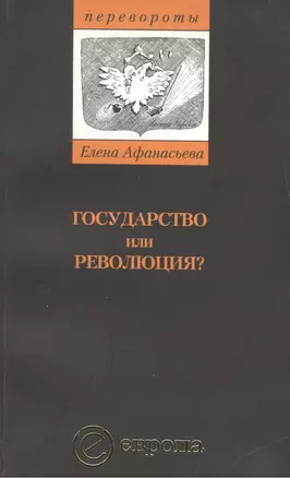 Государство или революция (м) — 2057616 — 1