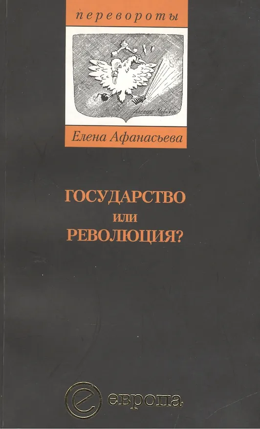 Книга Государство или революция (м) (Елена Афанасьева) — 1