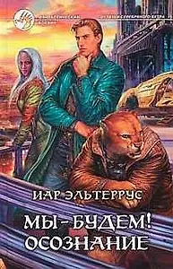 Мы-будем ! Осознание