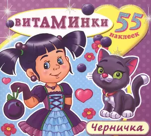 Черничка (55 наклеек) (м) (Витаминки) — 2451674 — 1