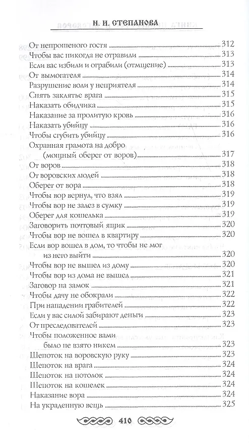 Книга Книга приворотов и заговоров на все случаи жизни (Наталья Степанова) — 16