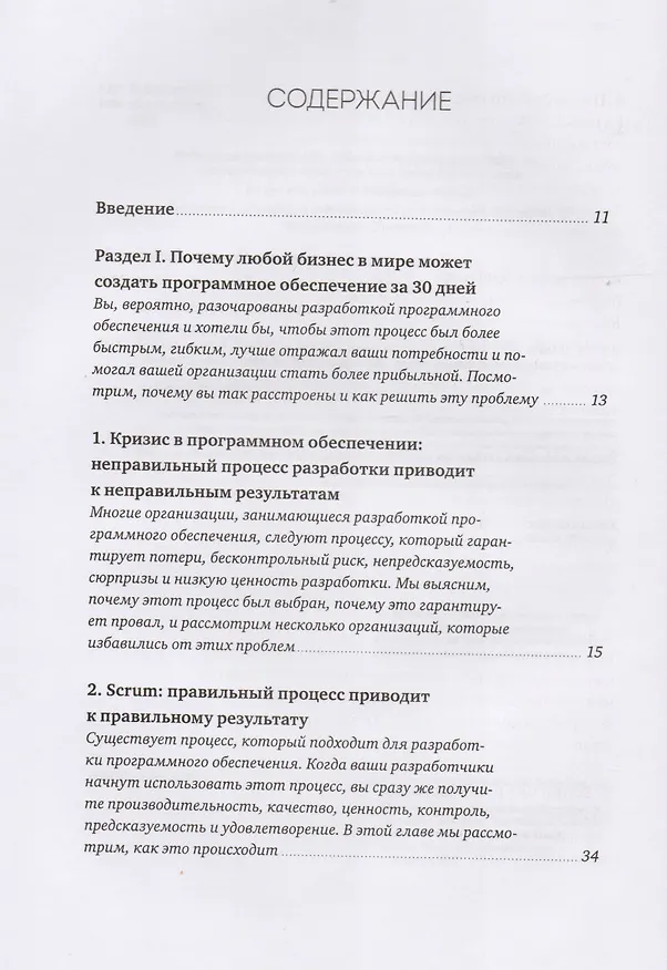 Книга Софт за 30 дней. Как Scrum делает невозможное возможным (Джефф Сазерленд, Кен Швабер) — 4
