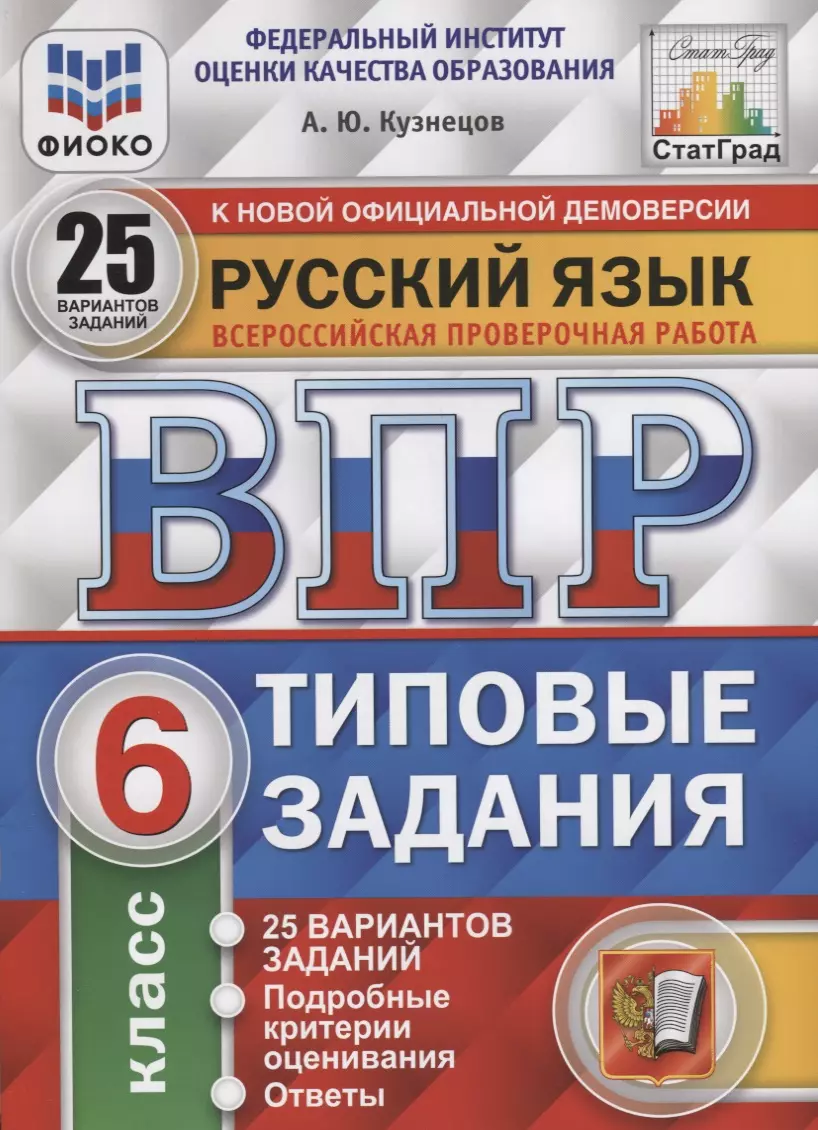 Русский язык. Всероссийская проверочная работа. 6 класс. Типовые задания.  25 вариантов заданий. Подробные критерии оценивания. Ответы (Андрей  Кузнецов) - купить книгу с доставкой в интернет-магазине «Читай-город».  ISBN: 978-5-377-15809-7