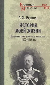 История моей жизни. Воспоминания военного министра. 1907-1918 гг.