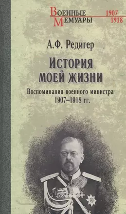 История моей жизни. Воспоминания военного министра. 1907-1918 гг. — 3007145 — 1