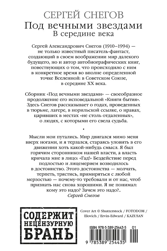 Книга Под вечными звездами (Сергей Снегов) — 2