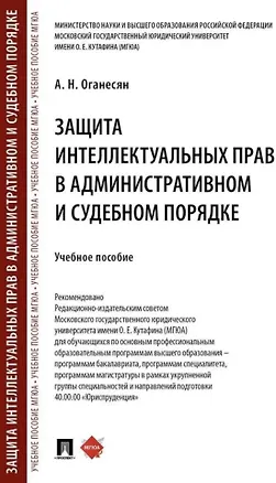 Книга Защита интеллектуальных прав в административном и судебном порядке: учебное пособие (Авак Оганесян)