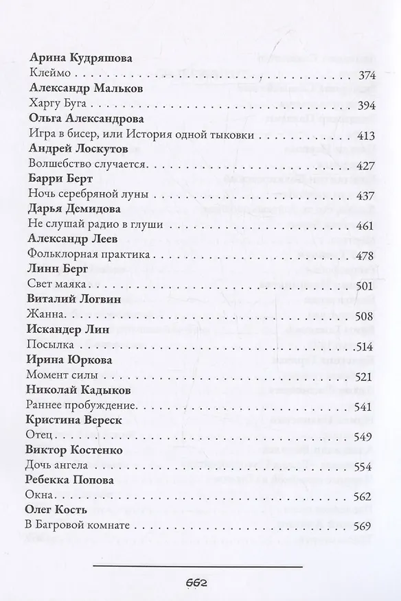 Книга Жатва: антология русского хоррора (Артем Тихомиров) — 5