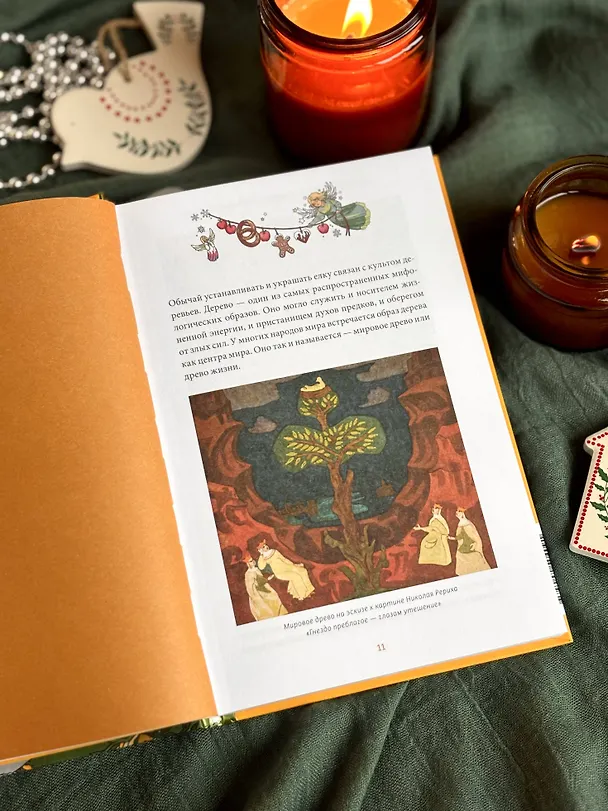 Книга Русская елочная игрушка. Козули, космонавты и бонбоньерки в истории самого любимого праздника (Екатерина Мокрушева) — 13