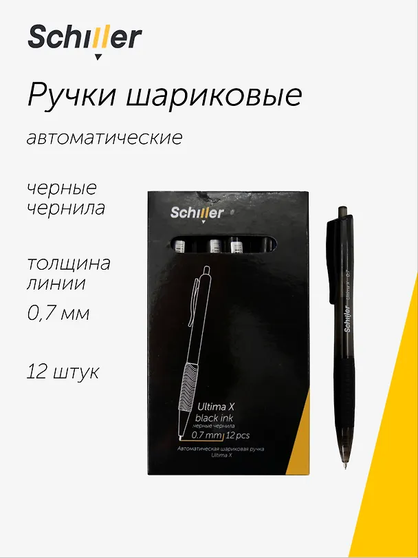 Набор шариковых ручек чёрных автоматических 0,7 мм, Ultima X, Schiller, 12 штук 3088879 — 1