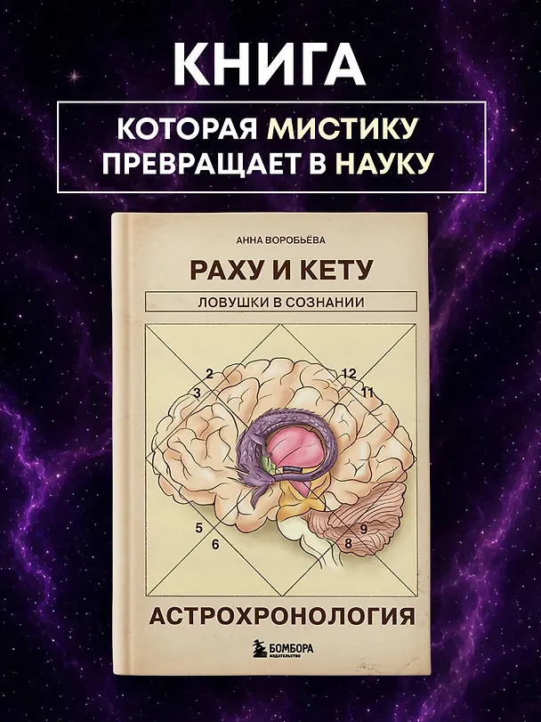 Книга Астрохронология. Раху и Кету: ловушки в сознании (Анна Воробьева) — 5