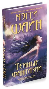 Темные фантазии