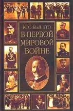 Кто был кто в Первой мировой войне — 1876086 — 1