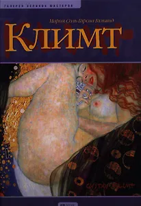 Климт: Альбом