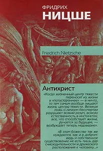 Сумерки идолов: Ecce Homo