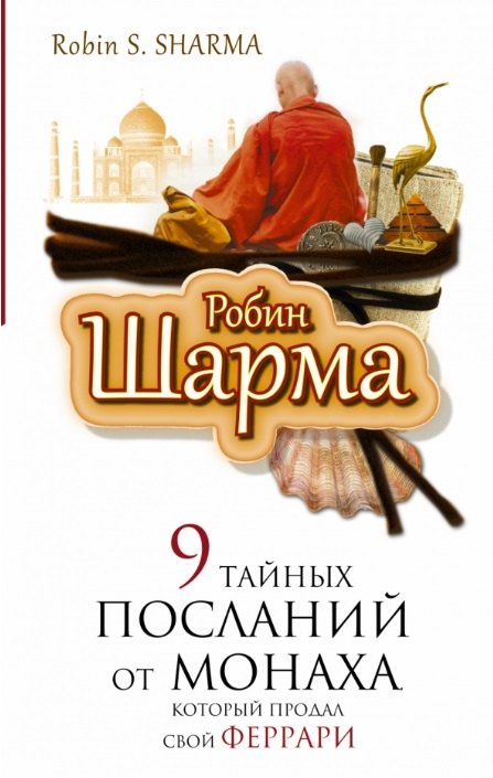 

9 тайных посланий от монаха, корорый продал свой "феррари"