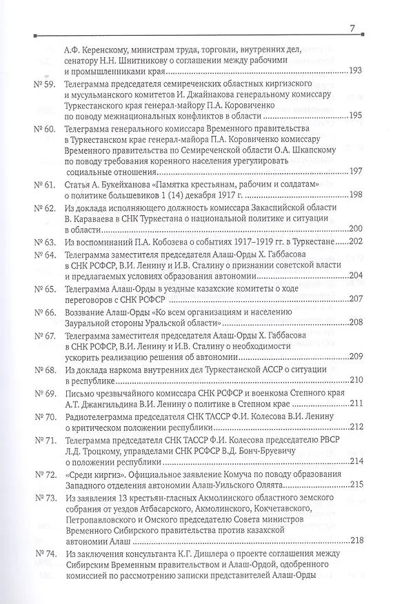 Книга Россия и Центральная Азия. Конец XIX - начало XX века. Сборник документов и материалов (Дина Аманжолова) — 6