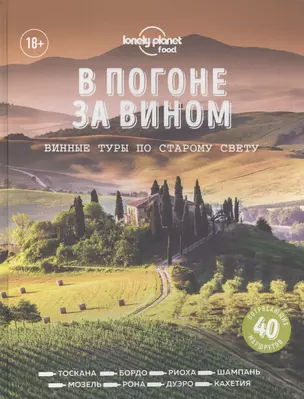 В погоне за вином. Винные туры по старому свету — 2829562 — 1