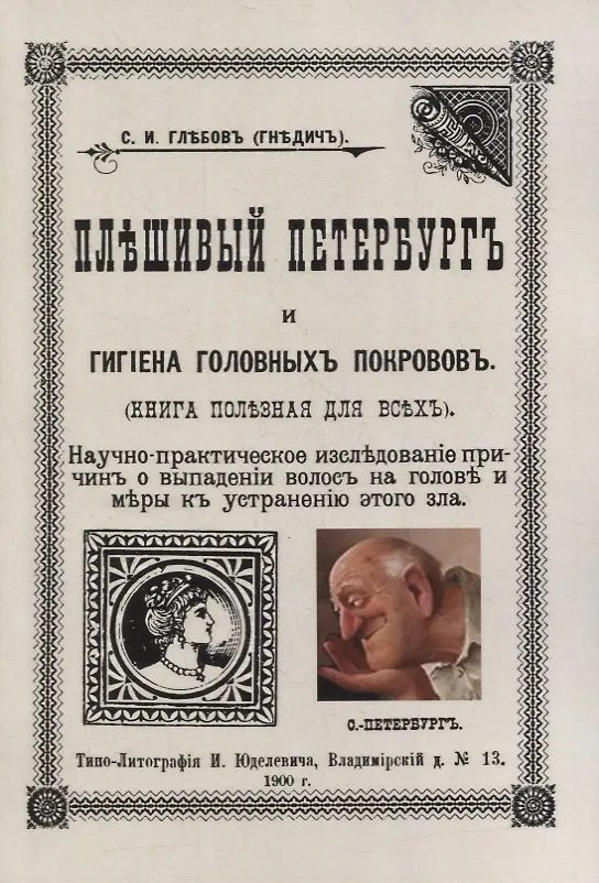 Книга Плешивый Петербург и гигиена головных покровов. Научно-практическое исследование причин о выпадении волос на голове и меры к устранению этого зла (Сергей Глебов) — 1