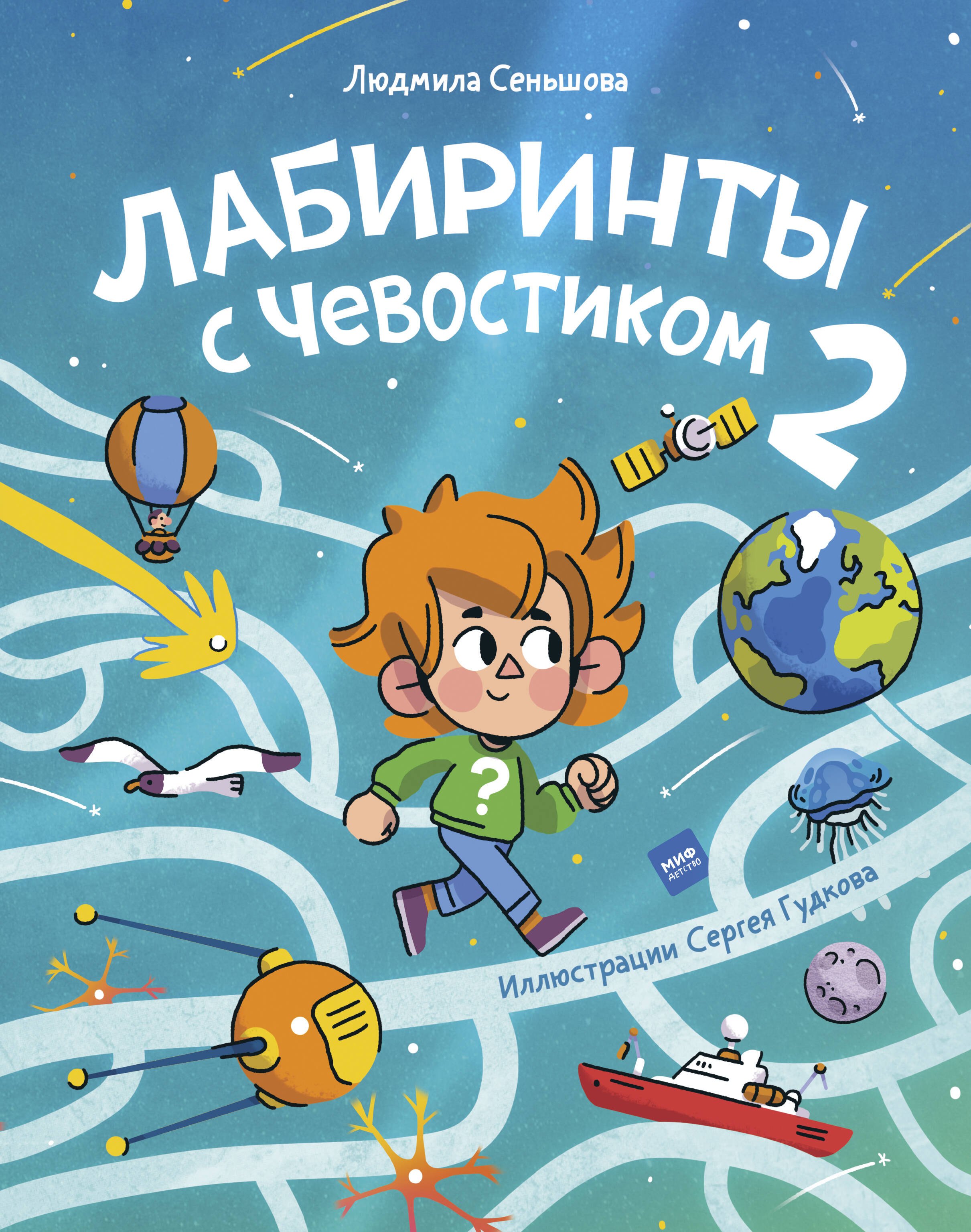

Лабиринты с Чевостиком 2