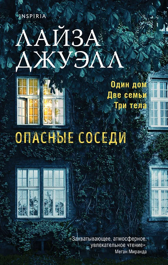Книга Опасные соседи (Лайза Джуэлл) — 1