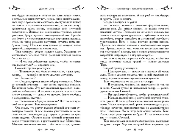 Книга Таня Гроттер и проклятие некромага (Дмитрий Емец) — 13