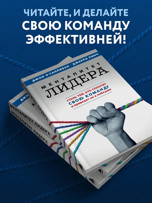 Книга Менталитет лидера. Стань тем, кто сплотит свою команду и приведет ее к победам (Джон О'Салливан, Джерри Линч) — 6
