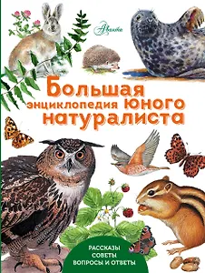 Большая энциклопедия юного натуралиста