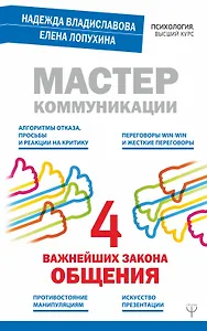 Мастер коммуникации: четыре важнейших закона общения