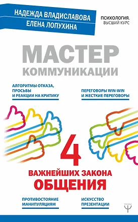 Книга Мастер коммуникации: четыре важнейших закона общения (Надежда Владиславова)