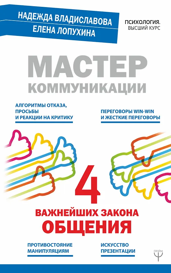 Книга Мастер коммуникации: четыре важнейших закона общения (Надежда Владиславова) — 1