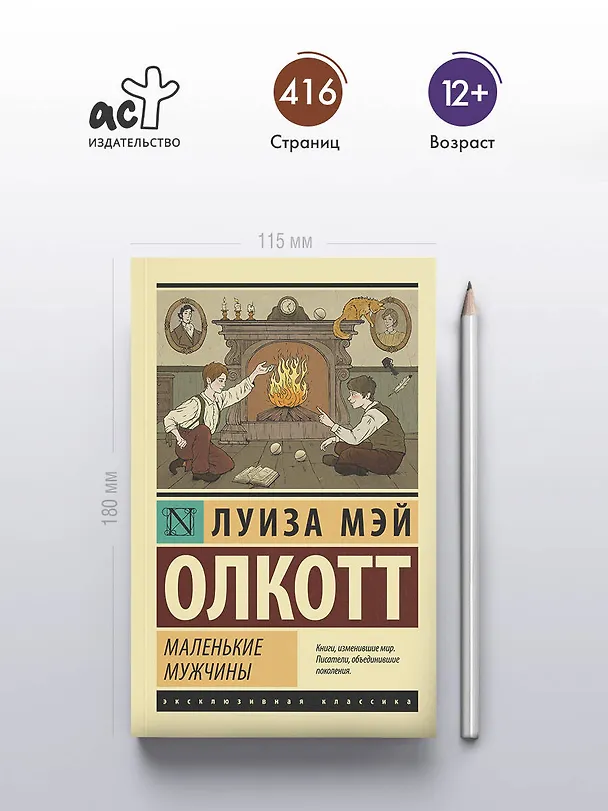 Книга Маленькие мужчины (Луиза Мэй Олкотт) — 5