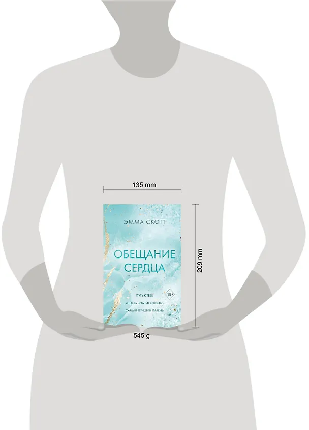 Книга Обещание сердца (Эмма Скотт) — 17