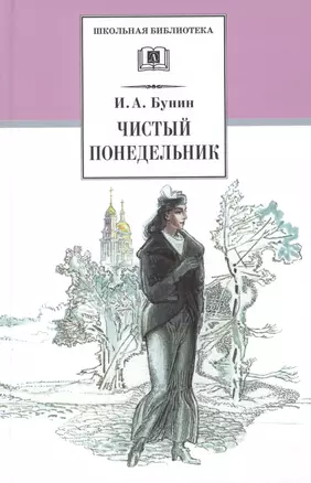 Чистый понедельник : повести и рассказы — 1288703 — 1