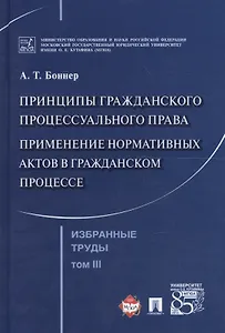 Избранные труды. В 7 томах. Том 3. Принципы гражданского процессуального права. Применение нормативных актов в гражданском процессе