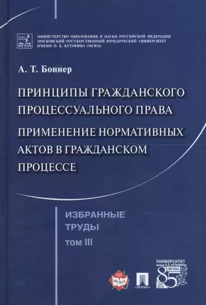 Избранные труды. В 7 томах. Том 3. Принципы гражданского процессуального права. Применение нормативных актов в гражданском процессе — 2596628 — 1