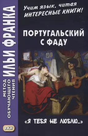 Португальский с фаду. «Я тебя не люблю...» = Nao te quero… — 2634335 — 1