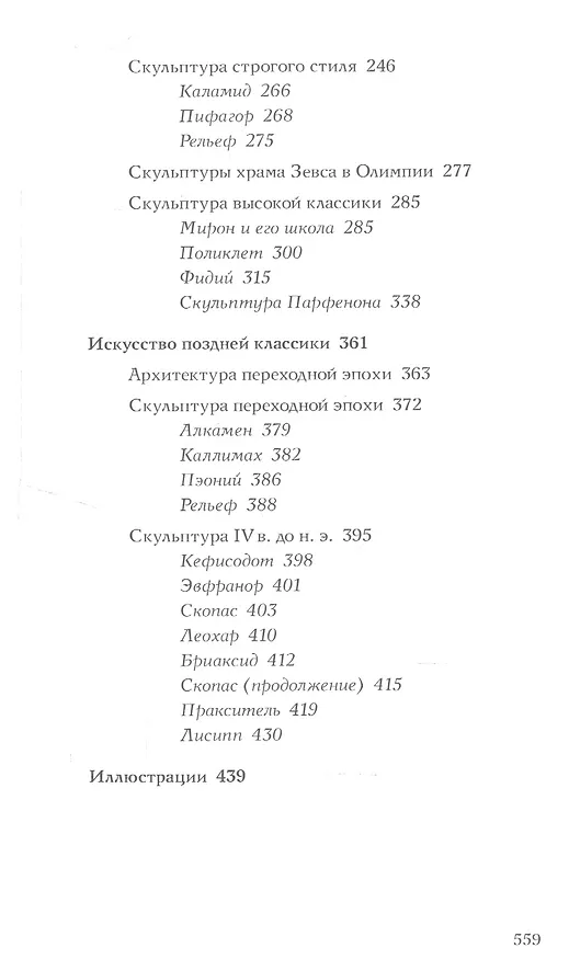 Книга Искусство Древней Греции (Борис Виппер) — 3