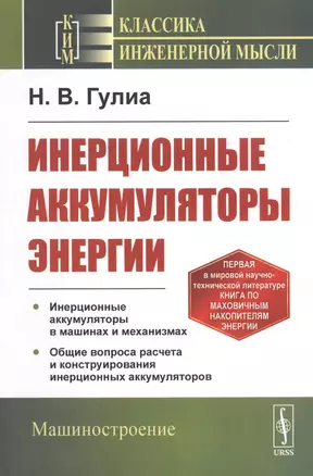 Инерционные аккумуляторы энергии — 2813787 — 1